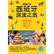 西班牙深度之旅：馬德里、巴塞隆納、瓦倫西亞.塞維亞(20’-21’最新版) (電子書)