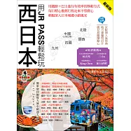 用JR PASS輕鬆玩西日本(最新版) (電子書)