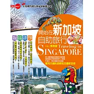 開始在新加坡自助旅行 (電子書)