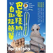 巴塞隆納自助超簡單：精選分區玩樂 X 實用點餐教戰(&lsquo;20~&rsquo;21最新版) (電子書)