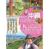 開始在沖繩自助旅行(新第四版) (電子書)