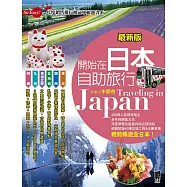 開始在日本自助旅行(最新版) (電子書)