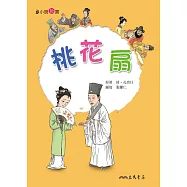 桃花扇 (電子書)