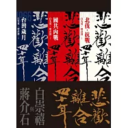 悲歡離合四十年：白崇禧與蔣介石(上中下三冊套書) (電子書)