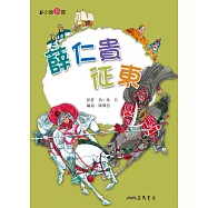 薛仁貴征東 (電子書)