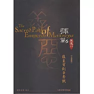 彌勒聖道行【五部曲】-龍皇寶劍爭奪戰 (電子書)