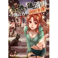 一如往常的地下鐵與消失的我。~真江古田妖街奇譚~(第2話) (電子書)