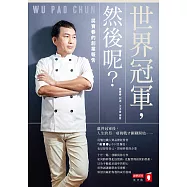 世界冠軍，然後呢?吳寶春的創業報告 (電子書)