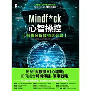 Mindf*ck 心智操控【劍橋分析技術大公開】：揭祕「大數據AI心理戰」如何結合時尚傳播、軍事戰略，深入你的網絡神經，操控你的政治判斷與消費行為! (電子書)