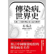 傳染病的世界史：人類二十萬年興亡史上最大戰爭!從導致數十億人死亡、地球環境史上各種致命瘟疫，看國家文明、社會遭受流行病衝擊與變革的人類大歷史 (電子書)
