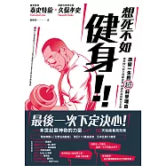 想死不如健身!改變一生的超科學理由：破除99%肌力訓練迷思、疑慮的終極動力手冊 (電子書)