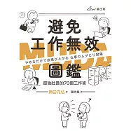 避免工作無效圖鑑：超強社長的70個工作術 (電子書)