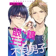 隔壁的眼鏡王子與不良男子!(第9話) (電子書)