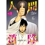 ※註 人間消除(第6話) (電子書)