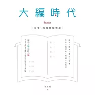 大編時代：文學、出版與編輯論 (電子書)