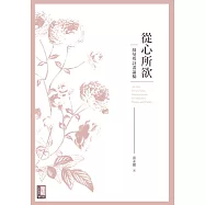 從心所欲：蘇曼殊詩畫論稿 (電子書)