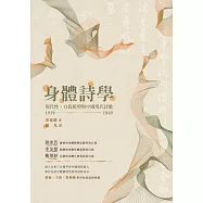 身體詩學：現代性，自我模塑與中國現代詩歌 1919-1949 (電子書)