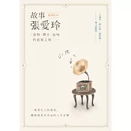 故事張愛玲：食物、聲音、氣味的意象之旅 (電子書)