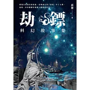 劫鏢：科幻故事集 (電子書)