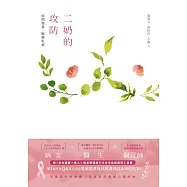 二奶的攻防：妳問我答，戰勝乳癌 (電子書)