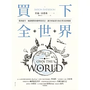 買下全世界：獲利提升、風險驟降的聰明投資法，讓全球最頂尖的企業為你賺錢 (電子書)