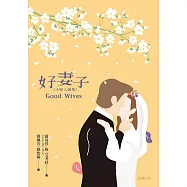 好妻子(小婦人續集) (電子書)