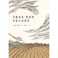 芙蘭納莉.歐康納短篇小說選集 (電子書)