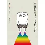 生而為GAY，我很抱歉：我的性決定我的人生 (電子書)
