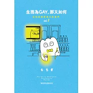 生而為GAY，那又如何：在同志酒吧長大的我們 vol.1 (電子書)