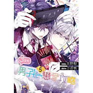 3次元男子戀愛攻略(05) (電子書)