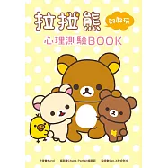 拉拉熊好好玩心理測驗BOOK (電子書)