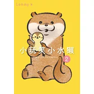 小玩笑小水獺 (2) (電子書)