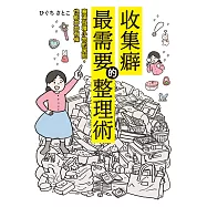 收集癖最需要的整理術 (電子書)