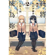 終將成為妳 關於佐伯沙彌香(2) (電子書)