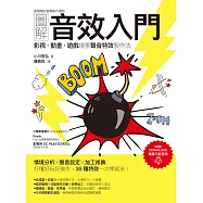 圖解音效入門：影視、動畫、遊戲場景聲音特效製作法 (電子書)