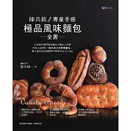 陳共銘 專業手感極品風味麵包全書 (電子書)