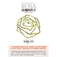 玫瑰的名字【新譯本+註解本】：義大利文原版全新翻譯，艾可大師親自註解! (電子書)