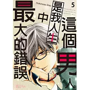 這個男人是我人生中最大的錯誤(第5話) (電子書)