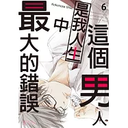 這個男人是我人生中最大的錯誤(第6話) (電子書)