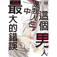 這個男人是我人生中最大的錯誤(第10話) (電子書)