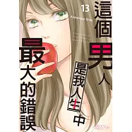 這個男人是我人生中最大的錯誤(第13話) (電子書)