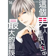 這個男人是我人生中最大的錯誤(第16話) (電子書)