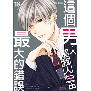 這個男人是我人生中最大的錯誤(第18話) (電子書)