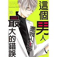 這個男人是我人生中最大的錯誤(第30話) (電子書)