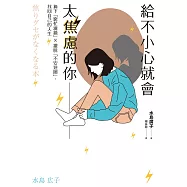 給不小心就會太焦慮的你 (電子書)