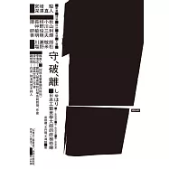 守‧破‧離：日本工藝美學大師的終極修練 (電子書)