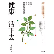 健康活下去：長壽.睡眠.飲食.醫療的身體革命 (電子書)