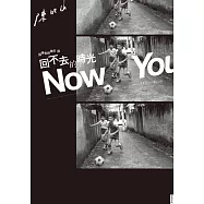 回得去的地方與回不去的時光Now You Know (電子書)