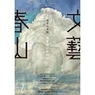 春山文藝賴香吟專輯：國家與小寫的人 (電子書)