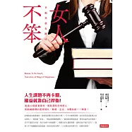 女人不笨：幸福其實有辦法 (電子書)